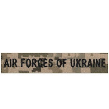 Нагрудна нашивка Air Forces of Ukraine піксель