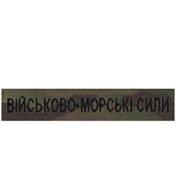 Нашивка нагрудна (планка) "Військово-морські сили" (ВМС) мультикам