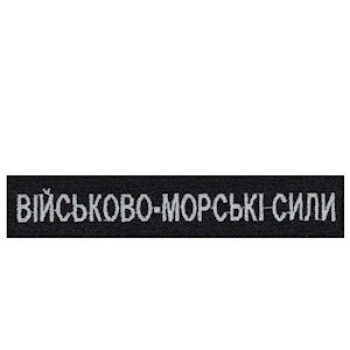Нашивка нагрудна (планка) Військово-морські сили (ВМС) чорна