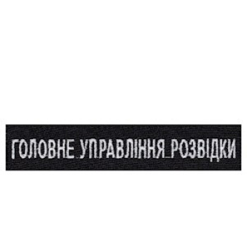 Нашивка нагрудна (планка) "Головне управління розвідки" (ГУР) чорна