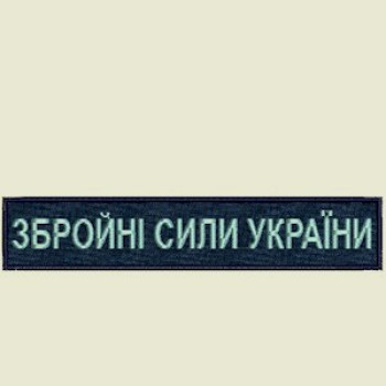 Нагрудна нашивка (планка) "Збройні Сили України" (ЗСУ) синя