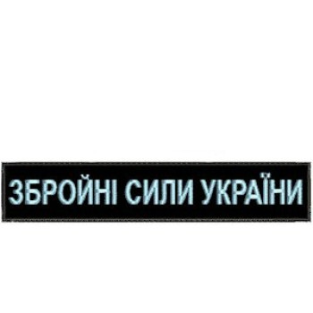 Нагрудна нашивка (планка) "Збройні Сили України" (ЗСУ) чорна