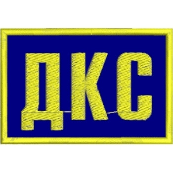 Нашивка ДКС синя
