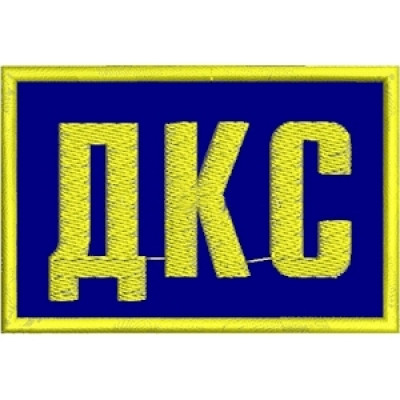 Нашивка ДКС синя
