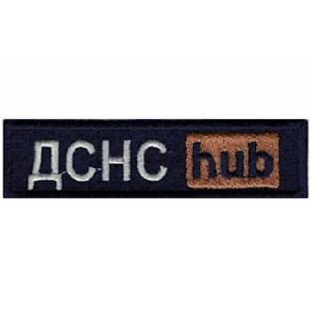Нашивка ДСНС hub чорний