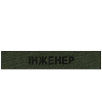 Нагрудна нашивка Інженер олива