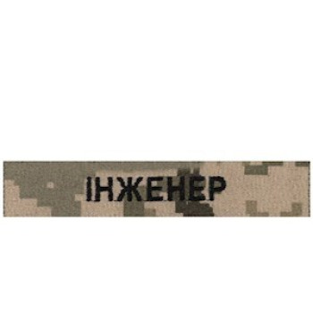 Нагрудна нашивка Інженер піксель