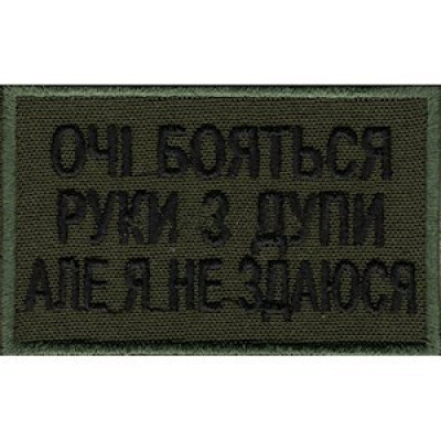 Нашивка Очі бояться...