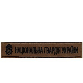 Нашивка нагрудна Національна гвардія України (НГУ) койот