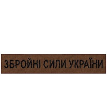 Нагрудна нашивка (планка) "Збройні Сили України" (ЗСУ) койот