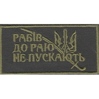 Шеврон Рабів до Раю не пускають