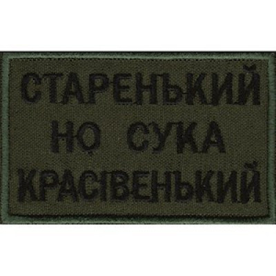 Нашивка Старенький, но сука красівенький