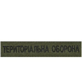 Нашивка нагрудна "Територіальна оборона" (ТРО) оливкова