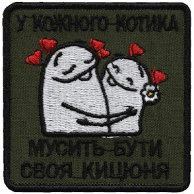 Нашивка У кожного котика...