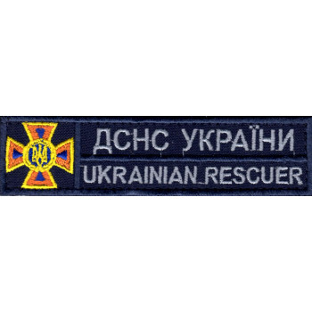 Нашивка нагрудна ДСНС (ДСНС, МНС, пожежники) темно-синього кольору