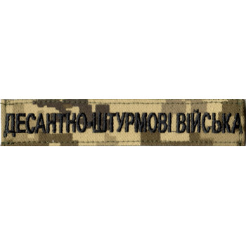 Нашивка нагрудна (планка) Десантно-штурмові війська (ДШВ) піксель