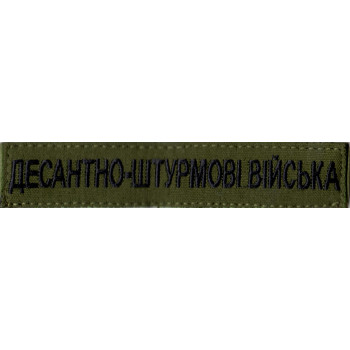 Нашивка нагрудна (планка) Десантно-штурмові війська (ДШВ) оливкова