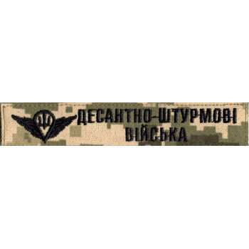 Нашивка нагрудна (планка) Десантно-штурмові війська (ДШВ) піксель, парашут