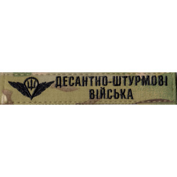 Нашивка нагрудна (планка) Десантно-штурмові війська (ДШВ) мультикам, парашут