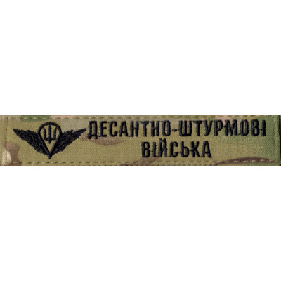 Нашивка нагрудна (планка) Десантно-штурмові війська (ДШВ) мультикам, парашут