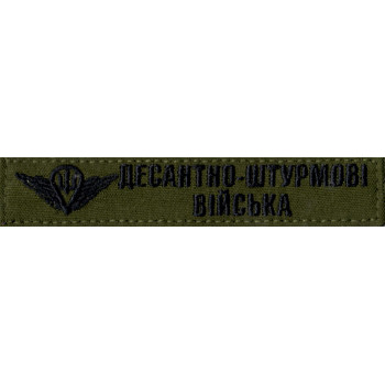 Нашивка нагрудна (планка) Десантно-штурмові війська (ДШВ) олива, парашут