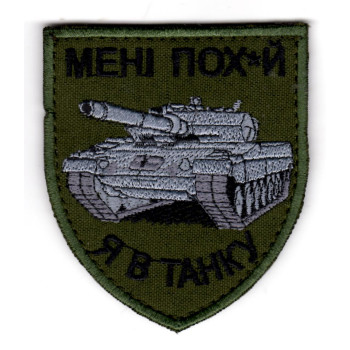 Шеврон Мені пох*й я в танку оливковий