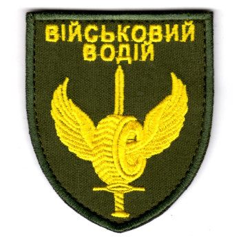 Шеврон Військовий водій оливковий