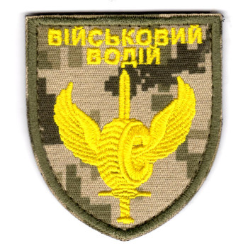 Шеврон Військовий водій на пікселі