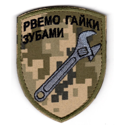 Шеврон Рвемо гайки зубами піксель