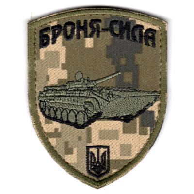 Шеврон Броня-сила БМП-1 піксель