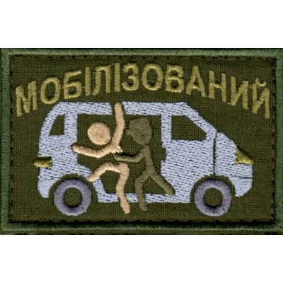 Нашивка Мобілізований оливкова
