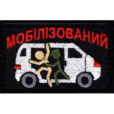 Нашивка Мобілізований чорна