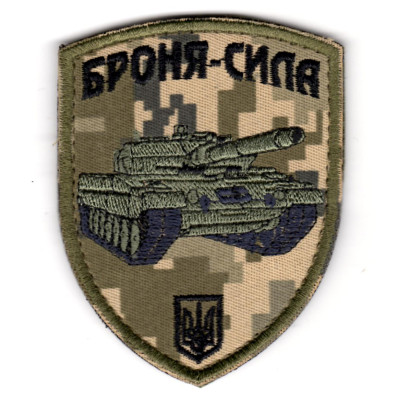 Шеврон Броня-сила Танк піксель