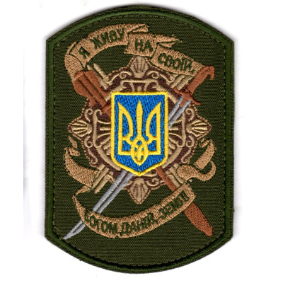Шеврон "Я живу на своїй, Богом даній, землі" оливковый