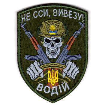 Шеврон Не сси, вивезу /ВОДІЙ
