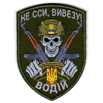 Шеврон Не сси, вивезу /ВОДІЙ
