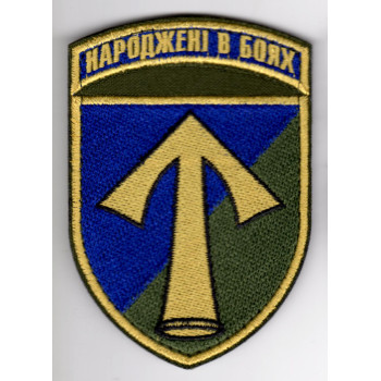 Шеврон 57 ОМПБр "Народжені в боях" цветной