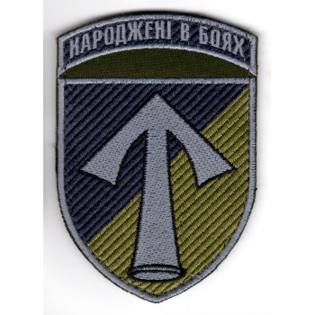 Шеврон 57 ОМПБр "Народжені в боях" хаки