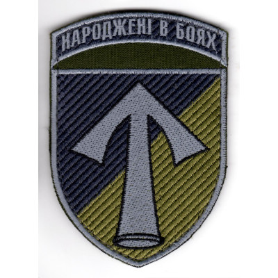 Шеврон 57 ОМПБр "Народжені в боях" хаки