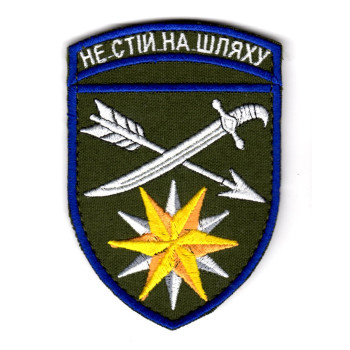Шеврон 66 ОМБр "Не стій на шляху" цветной