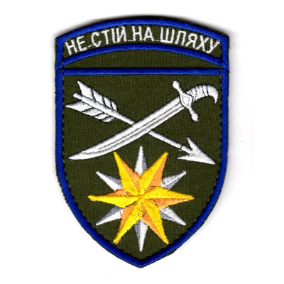 Шеврон 66 ОМБр Не стій на шляху кольоровий