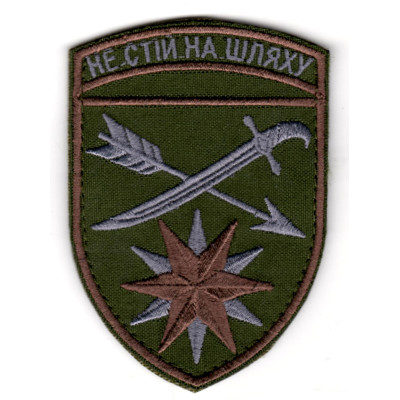 Шеврон 66 ОМБр Не стій на шляху оливковий