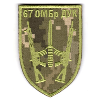 Шеврон 67 ОМБр ДУК пиксель