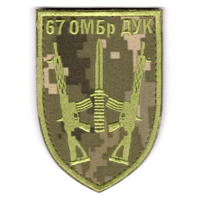 Шеврон 67 ОМБр ДУК пиксель