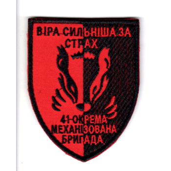 Шеврон 41 ОМБр "Віра сильніша за страх" цветной