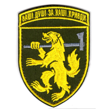Шеврон 68 ОЄБр "Ваші душі за наші кривди" цветной