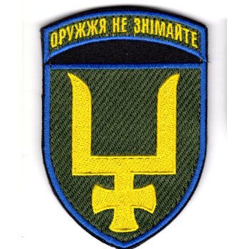 Шеврон 53 ОМБр "Оружжя не знімайте" цветной