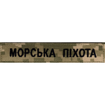 Нашивка нагрудна (планка) Морська піхота піксель