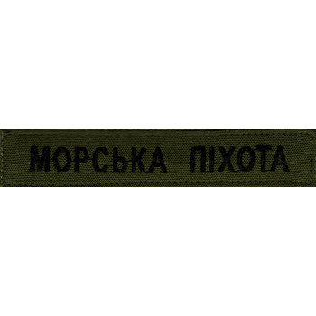 Нашивка нагрудна (планка) Морська піхота оливкова