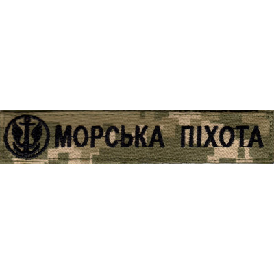 Нашивка нагрудна (планка) Морська піхота піксель, емблема
